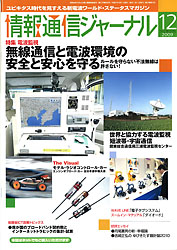 情報通信ジャーナル H21年12月号