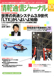 情報通信ジャーナル H21年10月号