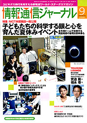 情報通信ジャーナル H21年9月号