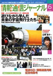 情報通信ジャーナル H21年6月号