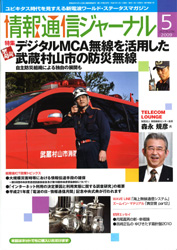 情報通信ジャーナル H21年5月号