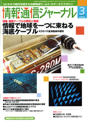 情報通信ジャーナル H21年3月号