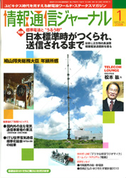 情報通信ジャーナル H21年1月号