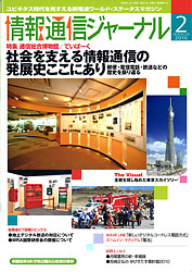 情報通信ジャーナル H22年2月号