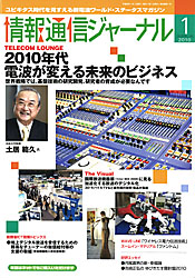 情報通信ジャーナル H22年1月号