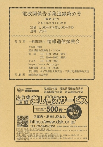 電波関係告示集 追録第57号