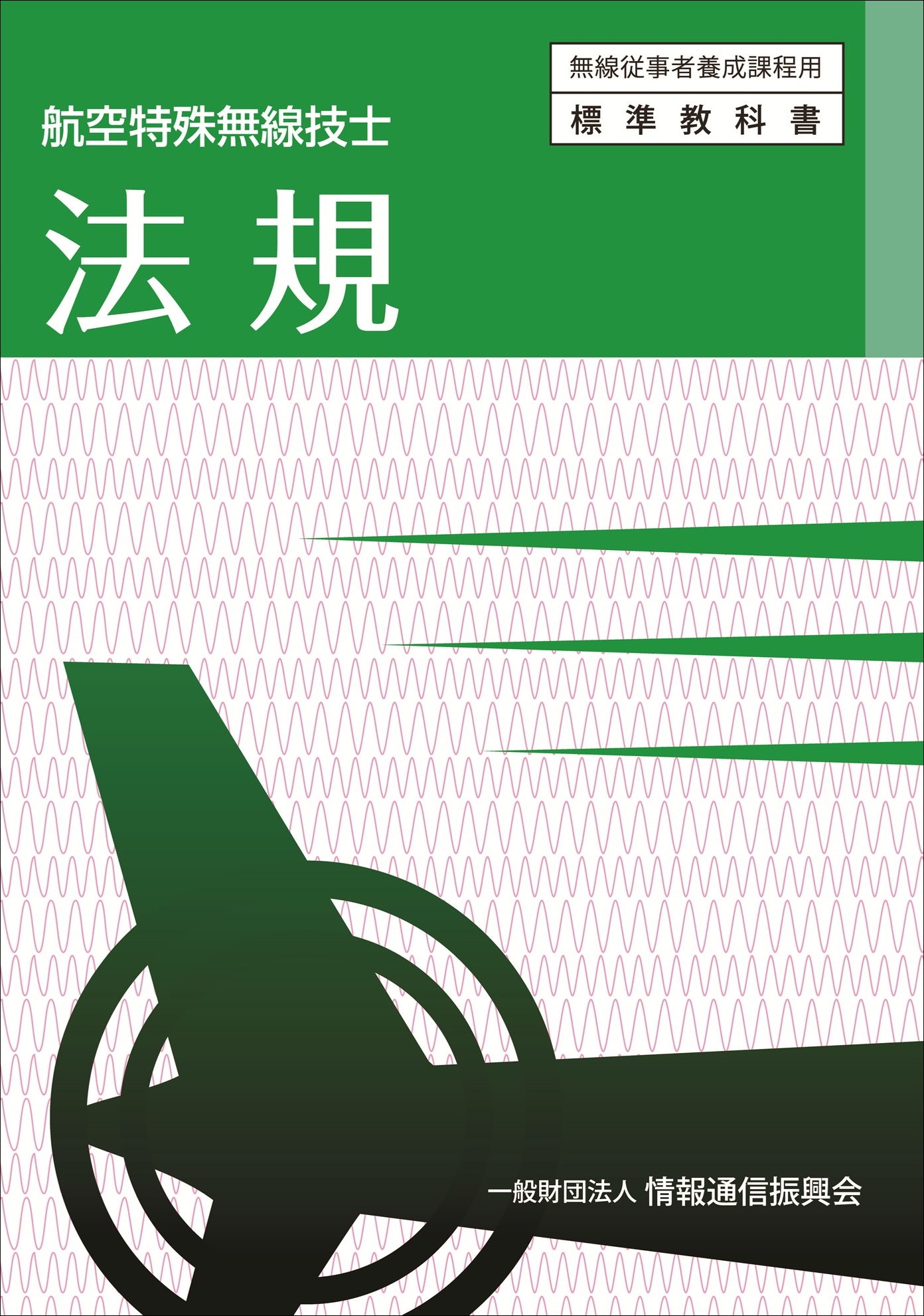 航空特殊無線技士　法規