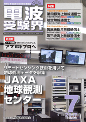 電波受験界 H29年7月号