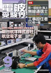 電波受験界 H29年9月号