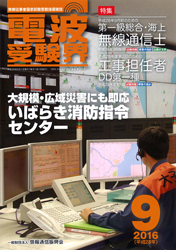 電波受験界 H28年9月号