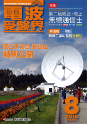 電波受験界 H28年8月号