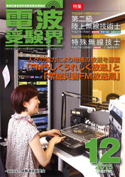 電波受験界 H27年12月号