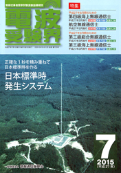 電波受験界 H27年7月号