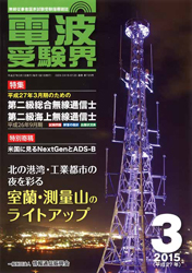 電波受験界 H27年3月号