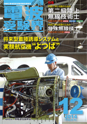 電波受験界 H26年12月号