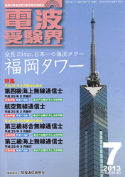 電波受験界 H25年7月号