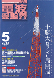 電波受験界 H25年5月号