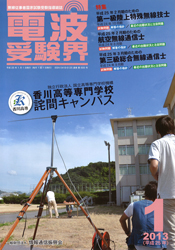 電波受験界 H25年1月号