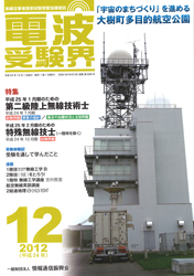 電波受験界 H24年12月号