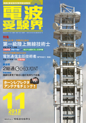 電波受験界 H24年11月号