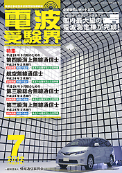 電波受験界 H24年7月号