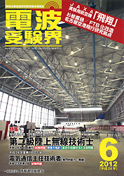 電波受験界 H24年6月号