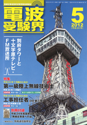 電波受験界 H24年5月号