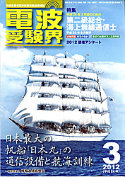 電波受験界 H24年3月号