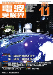 電波受験界 H22年11月号