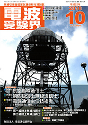 電波受験界 H22年10月号