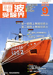 電波受験界 H22年9月号