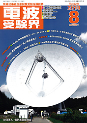 電波受験界 H22年8月号