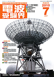 電波受験界 H22年7月号