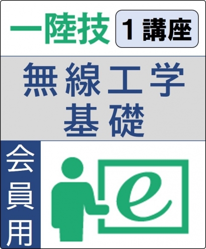 無線工学の基礎 6ヶ月コース(会員)