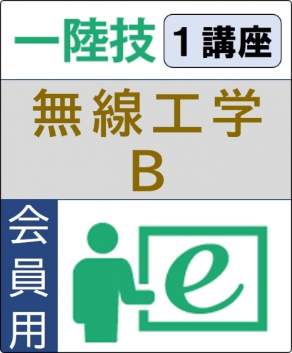 無線工学B 6ヶ月コース(会員)