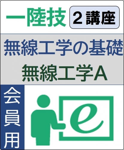 無線工学の基礎+無線工学A 6ヶ月コース(会員)