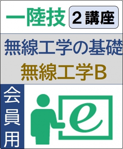 無線工学の基礎+無線工学B 6ヶ月コース(会員)