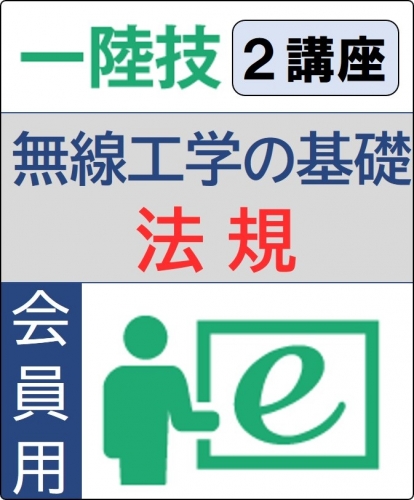 無線工学の基礎+法規 6ヶ月コース(会員)