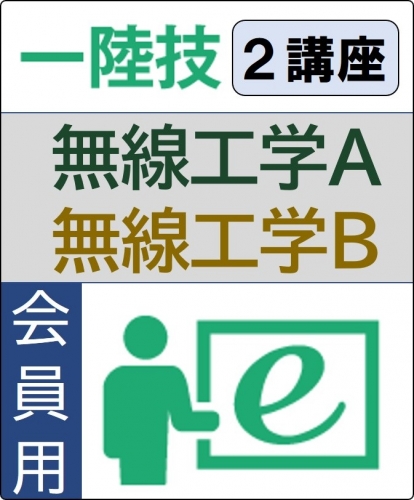 無線工学A+無線工学B 6ヶ月コース(会員)