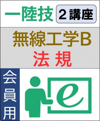 無線工学B+法規 6ヶ月コース(会員)