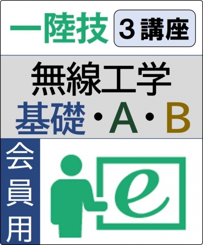 無線工学(基礎+工学A+工学B) 6ヶ月コース(会員)