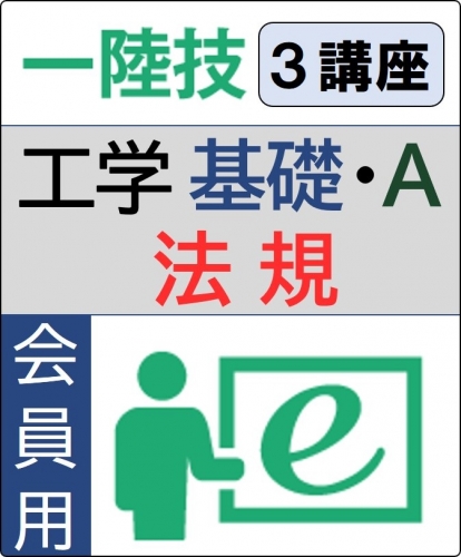 無線工学(基礎+工学A)+法規 6ヶ月コース(会員)