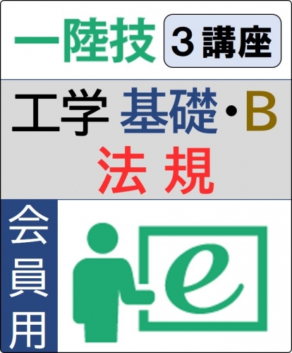 無線工学(基礎+工学B)+法規 6ヶ月コース(会員)