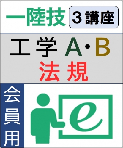 無線工学(工学A+工学B)+法規 6ヶ月コース(会員)