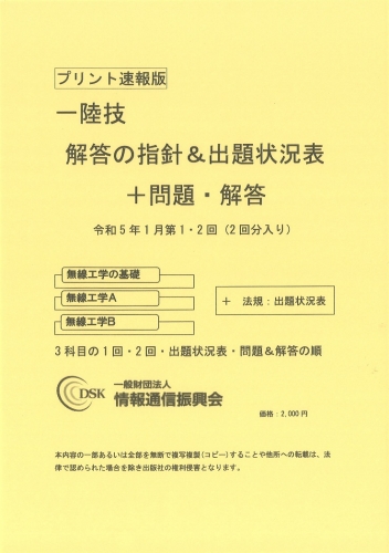 2023(令和5)年1月　第1・2回　一陸技(プリント速報版)　問題解答集付