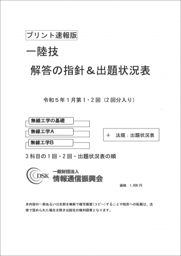 2023(令和5)年1月　第1・2回　一陸技(プリント速報版)