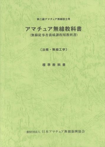 第二級アマチュア無線技士用 アマチュア無線教科書[法規・無線工学]