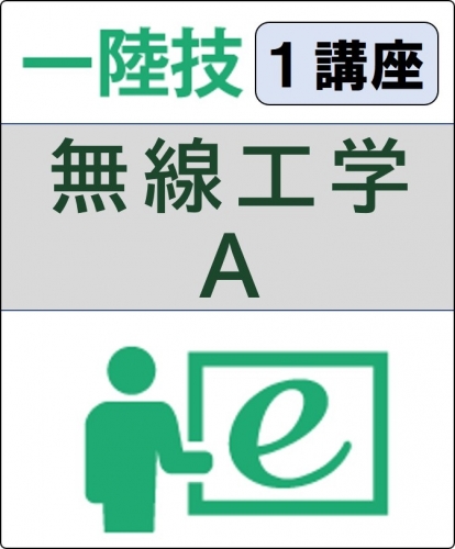 無線工学A 1ヶ月コース(一般)