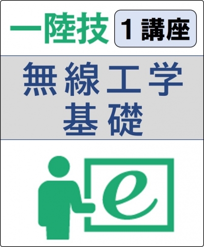 無線工学の基礎 1ヶ月コース(一般)