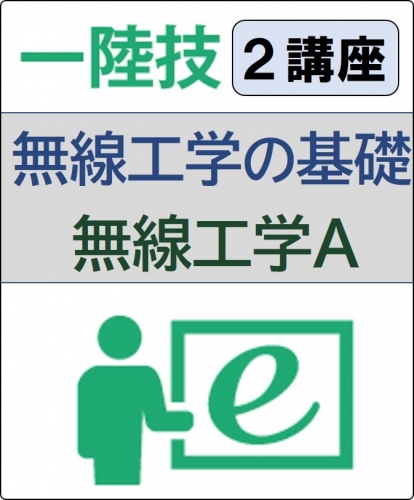 無線工学の基礎+無線工学A 1ヶ月コース(一般)